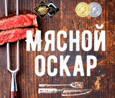 Мясной Оскар снова собрал лучших мясопереработчиков страны